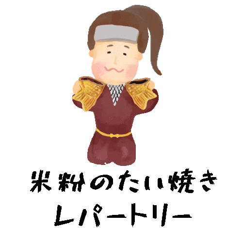 米粉のたい焼きレパートリー