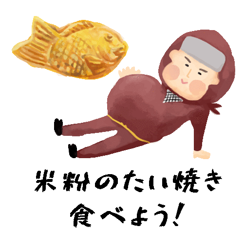 米粉たい焼き食べよう